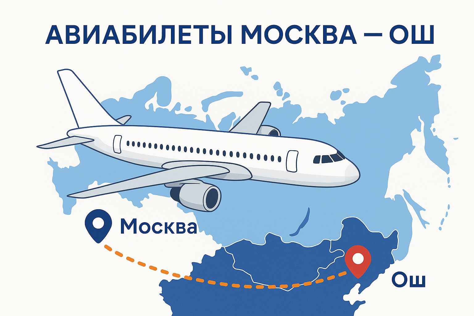 Авиабилеты Москва — Ош: особенности маршрута и значение