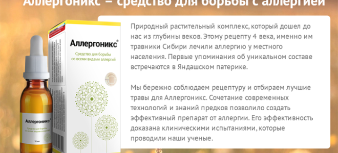 Препарат аллергоникс: инструкция по применению, состав и форма выпуска
